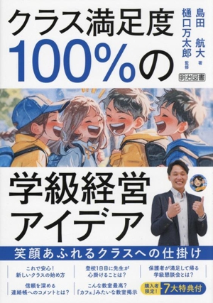クラス満足度100%の学級経営アイデア 笑顔あふれるクラスへの仕掛け