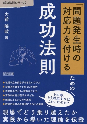 「問題発生時の対応力を付ける」ための成功法則