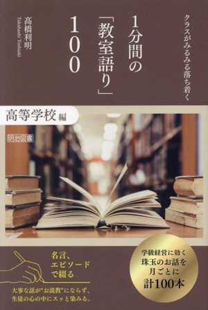 1分間の「教室語り」100 高等学校編 クラスがみるみる落ち着く