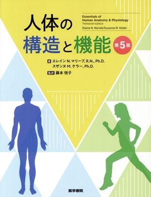 人体の構造と機能 第5版