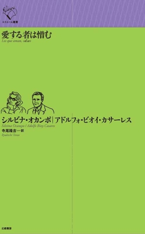 愛する者は憎む ルリユール叢書