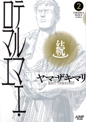 続テルマエ・ロマエ(2) 愛蔵版