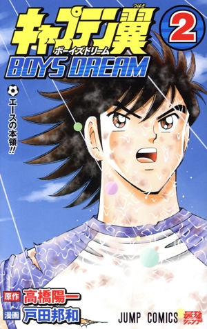 キャプテン翼 BOYS DREAM(2) ジャンプC
