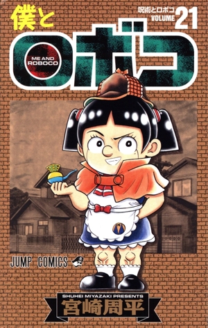 コミック】僕とロボコ(1～21巻)セット | 全巻セットまとめ買い