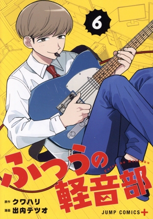 コミック】ふつうの軽音部(1～7巻)セット | 全巻セット