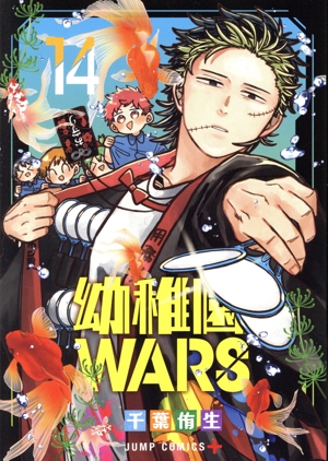 コミック】幼稚園WARS(1～14巻)セット | 全巻セットまとめ買い