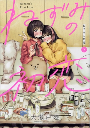 ねずみの初恋(5) ヤングマガジンKCSP