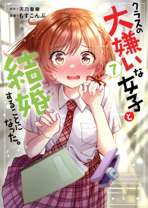 クラスの大嫌いな女子と結婚することになった。(7) 角川Cエース
