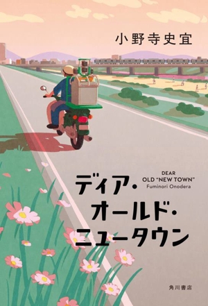 ディア・オールド・ニュータウン