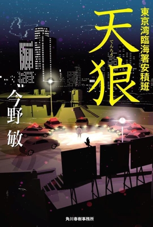 天狼 東京湾臨海署安積班