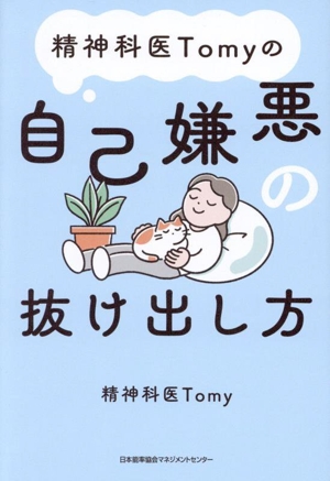 精神科医Tomyの自己嫌悪の抜け出し方