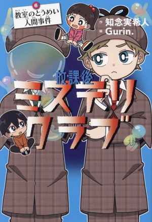 放課後ミステリクラブ(6) 教室のとうめい人間事件