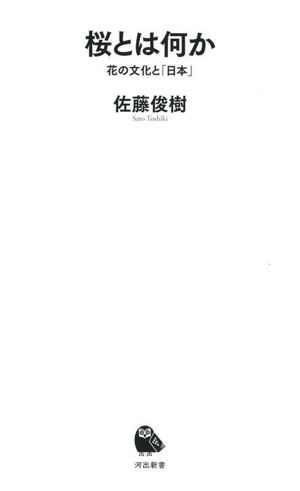 桜とは何か 花の文化と「日本」 河出新書082