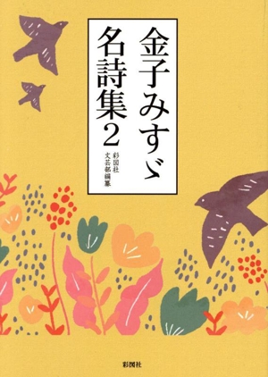 金子みすゞ名詩集(2)