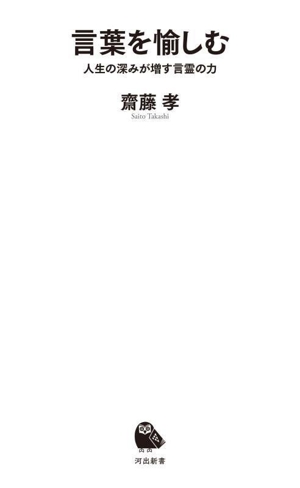 言葉を愉しむ 人生の深みが増す言霊の力 河出新書081