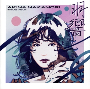 中森明菜 Tribute Album “明響