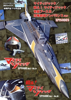 マイティジャック/戦え！マイティジャック/快獣ブースカ/恐怖劇場アンバランスほか EPISODES 初期円谷プロ作品集 講談社MOOK テレビマガジン特別編集