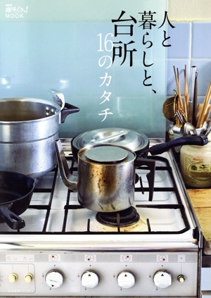 人と暮らしと、台所16のカタチ 生活実用シリーズ NHK趣味どきっ！MOOK