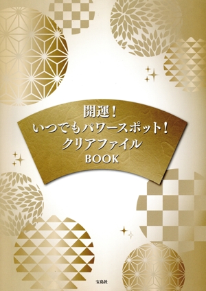 開運！いつでもパワースポット！パクリアファイルBOOK