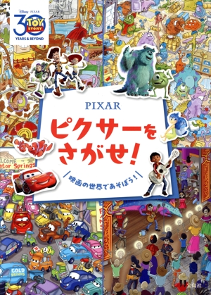 Pixar ピクサーをさがせ！ 映画の世界であそぼう！