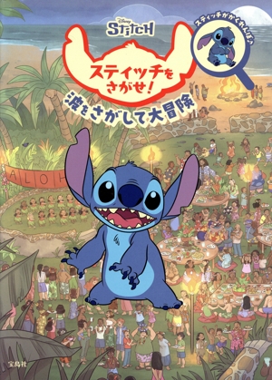 Disney スティッチをさがせ！ 波をさがして大冒険