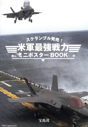 スクランブル発売！米軍最強戦力 クリアファイル&ミニポスターBOOK