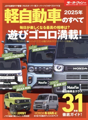 軽自動車のすべて(2025年) モーターファン別冊 統括シリーズVol.166
