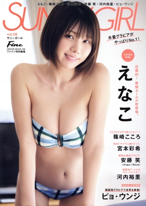 SUNNY GIRL(vol.08) えなこ HINODE MOOK Fine特別編集