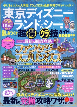 東京ディズニーランド&シーを楽しみつくす超得&ウラ技ガイド(2025年版) MSムック