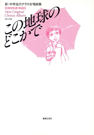 この地球のどこかで 新・中学生のクラス合唱曲集