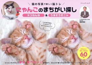 にゃんこのまちがい探し ネコねんね&うまそうだニャ 猫の写真で楽しく脳トレ ブティック・ムック