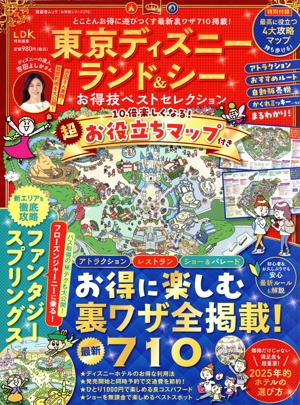 東京ディズニーランド&シーお得技ベストセレクション LDK特別編集 晋遊舎ムック お得技シリーズ275
