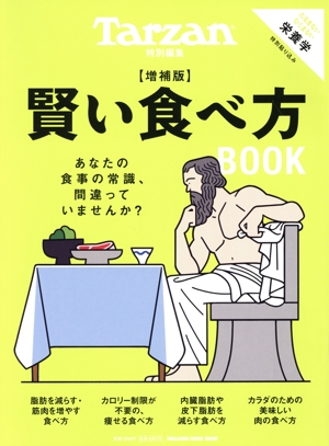 賢い食べ方BOOK 増補版 MAGAZINE HOUSE MOOK Tarzan特別編集