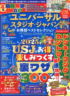 ユニバーサル・スタジオ・ジャパンお得技ベストセレクション LDK特別編集 晋遊舎ムック お得技シリーズ276