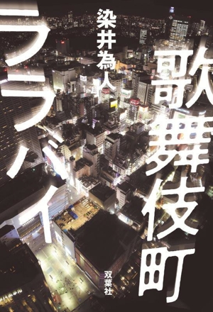 歌舞伎町ララバイ