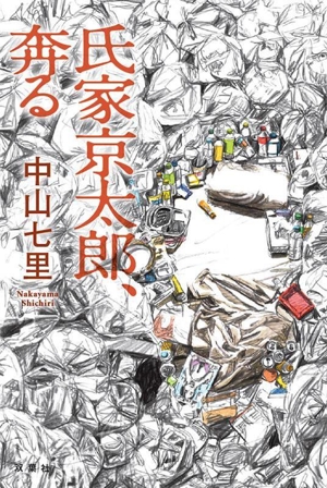 氏家京太郎、奔る