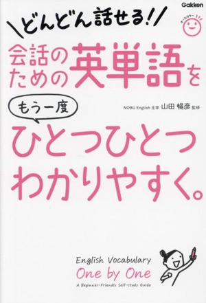 会話のための英単語をもう一度ひとつひとつわかりやすく。