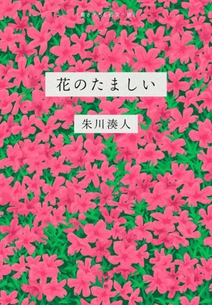 花のたましい