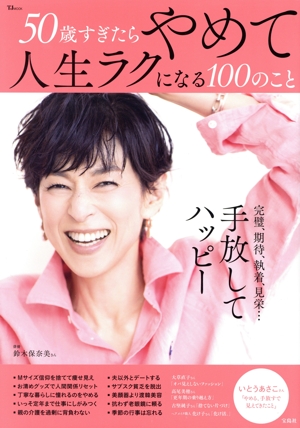 50歳すぎたらやめて人生ラクになる100のこと TJ MOOK