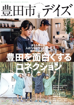 豊田市デイズ(vol.8 2025) TOKYO NEWS MOOK