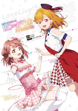 ラブライブ！シリーズ 2C=がろあ Artworks