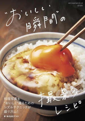 “おいしい瞬間