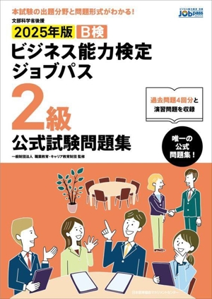 ビジネス能力検定ジョブパス 2級 公式試験問題集(2025年版) 文部科学省後援 B検