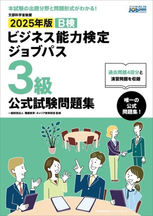 ビジネス能力検定ジョブパス 3級 公式試験問題集(2025年版) 文部科学省後援 B検
