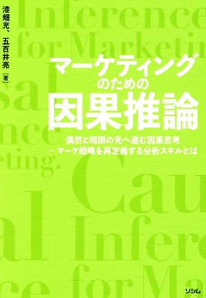 マーケティングのための因果推論 偶然と相関の先へ進む因果思考-マーケ戦略を再定義する分析スキルとは
