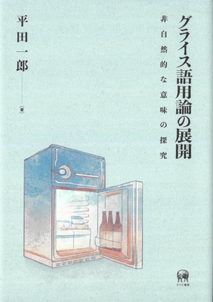 グライス語用論の展開 非自然的な意味の探究