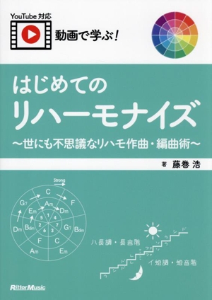 動画で学ぶ！はじめてのリハーモナイズ ～世にも不思議なリハモ作曲・編曲術～