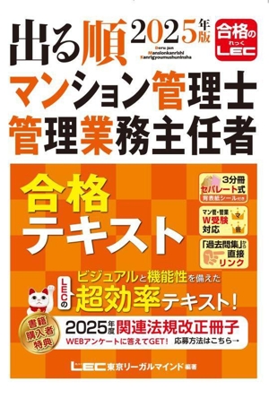 出る順マンション管理士・管理業務主任者合格テキスト 3分冊(2025年版)