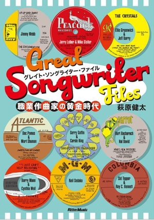 グレイト・ソングライター・ファイル 職業作曲家の黄金時代