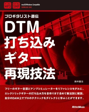 DTM打ち込みギター再現技法 プロギタリスト直伝